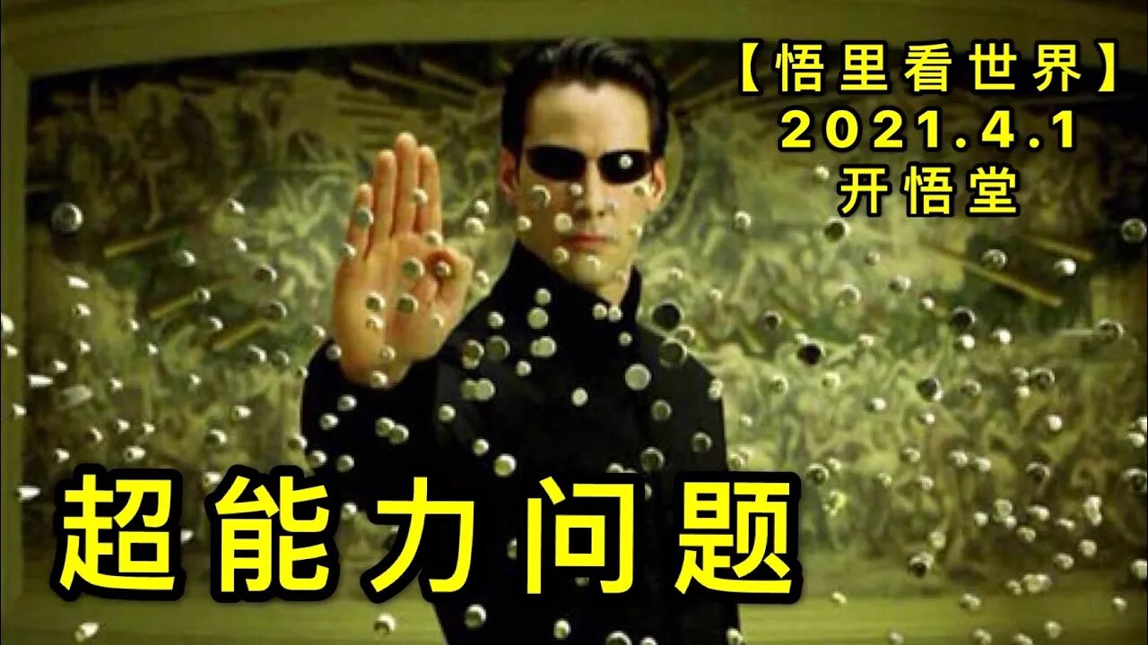 KWT1424超能力问题20210401-8【悟里看世界】