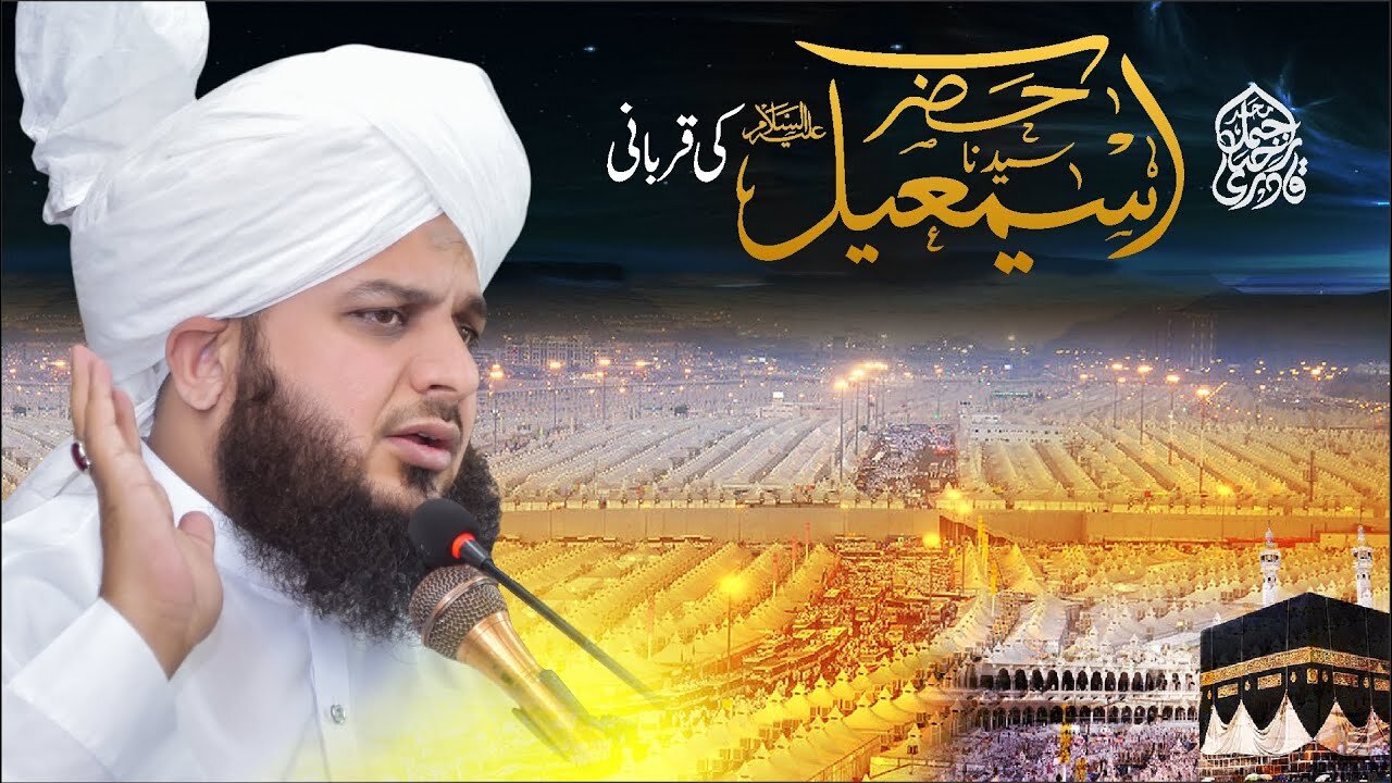 Hazrat Ismail Alaihe Salam Ki Qurbani | Muhammad Ajmal Raza Qadri