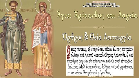 March 19, 2022, Holy Martyrs Chrysanthus and Daria | Greek Orthodox Divine Liturgy