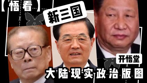 【悟看】新三国 /大陆现实政治版图/开悟堂