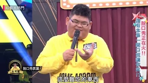 大可爱脱口秀