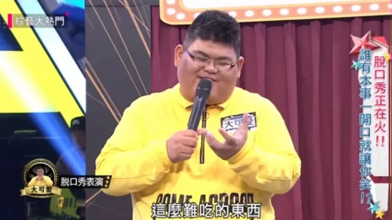 大可爱脱口秀