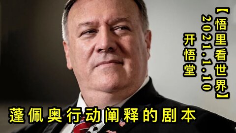 KWT814蓬佩奥行动阐释的剧本20210110⑥【悟里看世界】