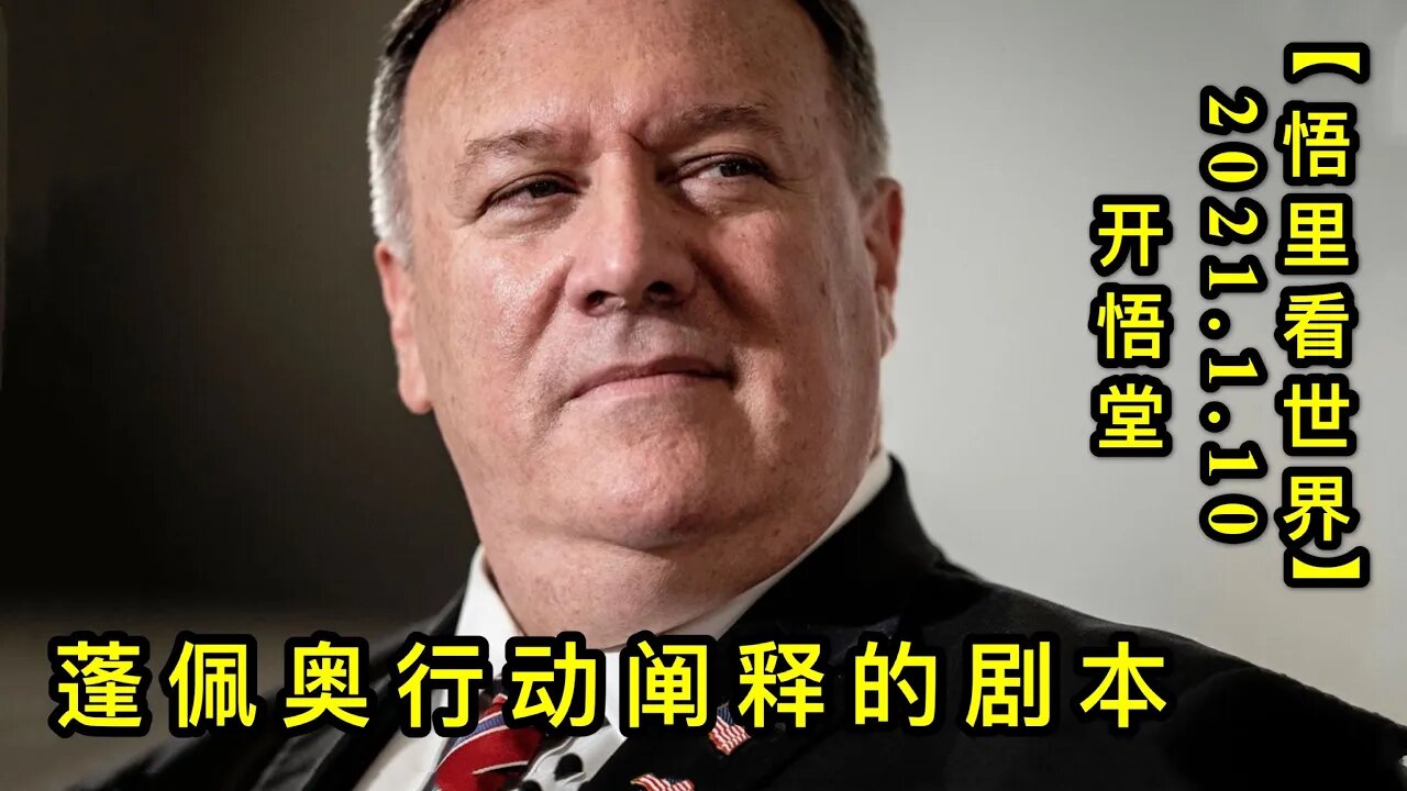 KWT814蓬佩奥行动阐释的剧本20210110⑥【悟里看世界】