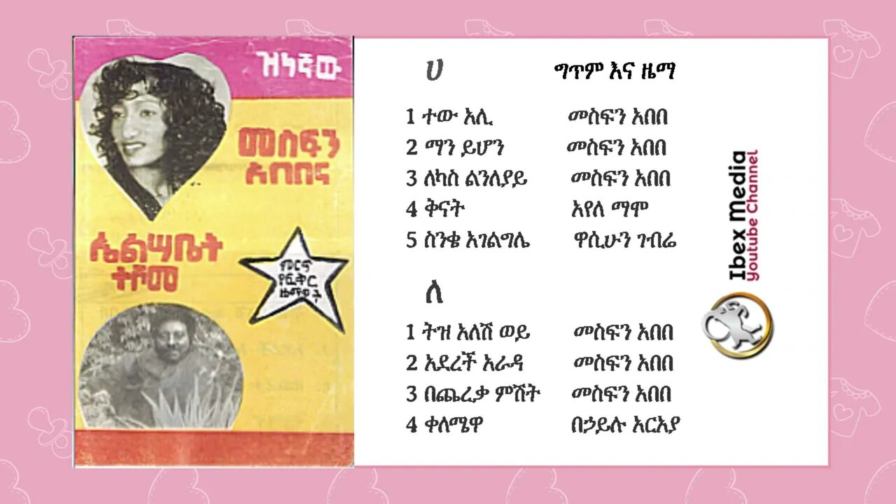 ዝነኛው መስፍን አበበ እና ኤልሳቤጥ ተሾመ አልበም 1977 ዓም | Mesfin Abebe and Elsabet Teshome Full Album |