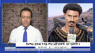 Ethio 360 የአማራ ህዝብ ትግል መሪ አጀንዳዎች እና ሂደቶች! Tuesday, November 26, 2024