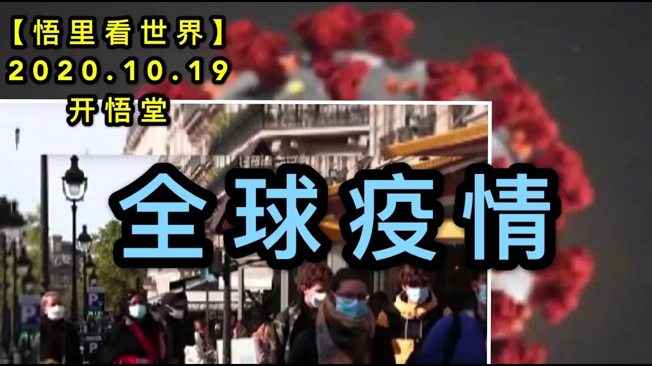 【悟里看世界】KWT40 201019-01 qqyq 全球疫情