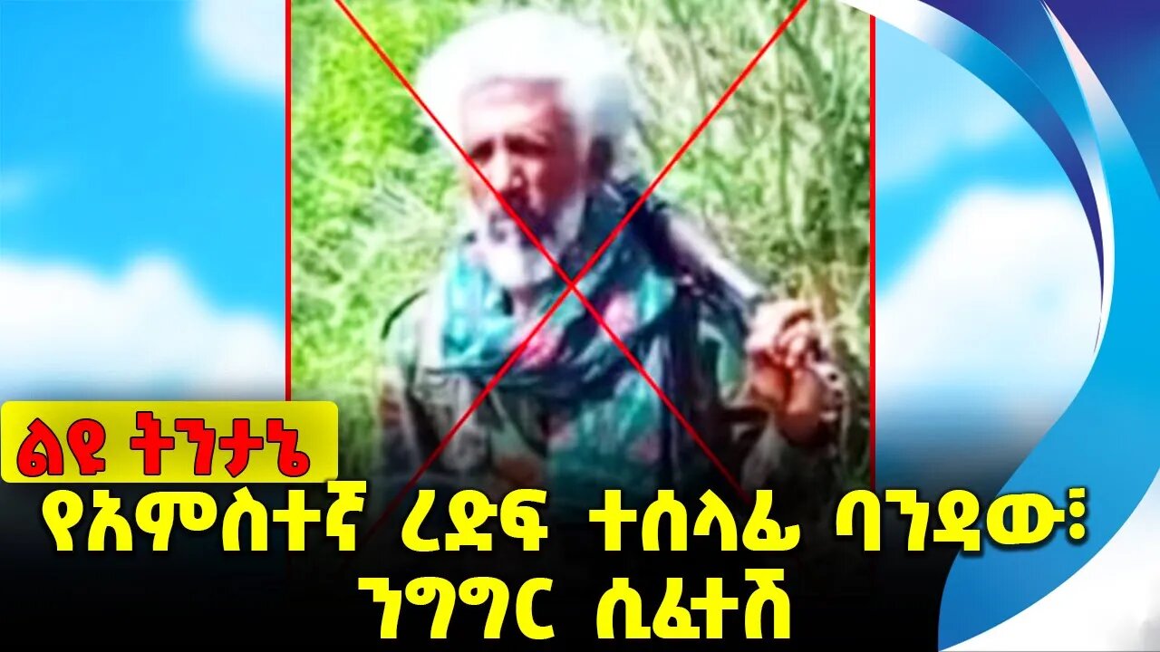 የአምስተኛ ረድፍ ተሰላፊ ባንዳው፣ ንግግር ሲፈተሽ Amhara |Fano |Andargachew Tsige | Abiy Ahmed | Prosperity Nov-23-23