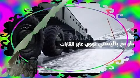 صاروخ روسيا الخارق والمخيف لكل العالم _ تعرف على قدراته وقوته