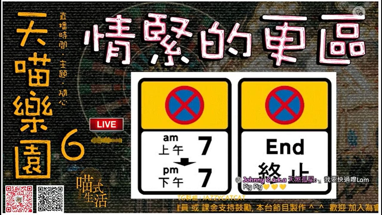 🍷天喵樂園 6|圍爐吹水|未瞓著▪︎輕鬆HEA|主持及製作:天喵 @喵式生活RADIO|香港廣東話節目