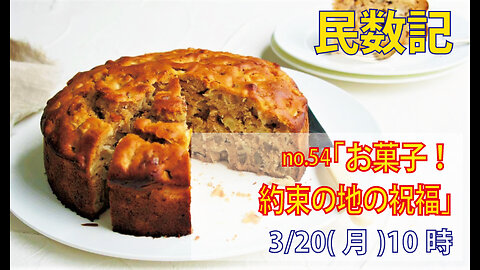 ｢お菓子の祝福｣(民15.11-21)みことば福音教会2023.3.20(月)