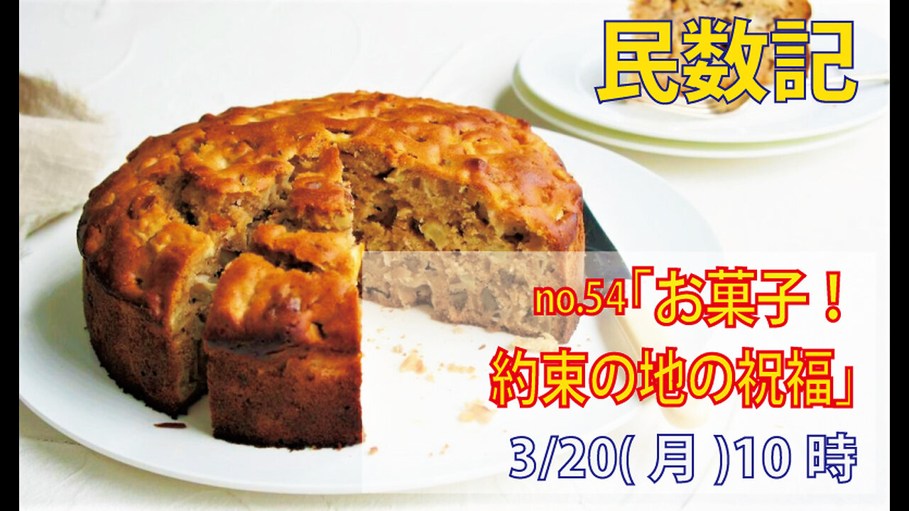 ｢お菓子の祝福｣(民15.11-21)みことば福音教会2023.3.20(月)