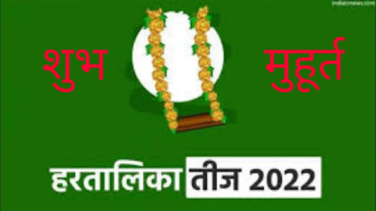 हरतालिका तीज महूर्त। # Hartalika teej 2022