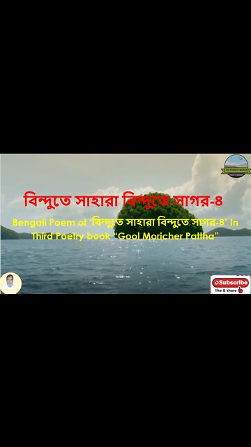Bengali Poem of ‘বিন্দুতে সাহারা বিন্দুতে সাগর-4’ In Third Poetry book “Gool Moricher Pattha”