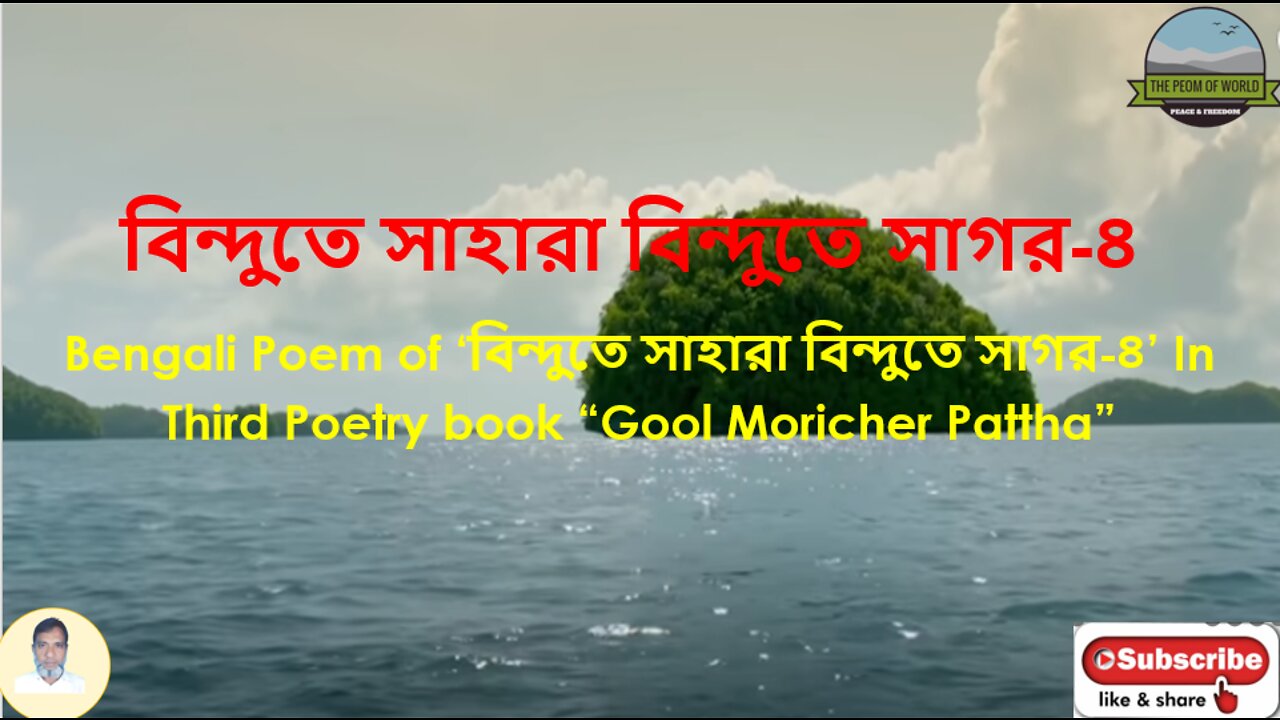 Bengali Poem of ‘বিন্দুতে সাহারা বিন্দুতে সাগর-4’ In Third Poetry book “Gool Moricher Pattha”