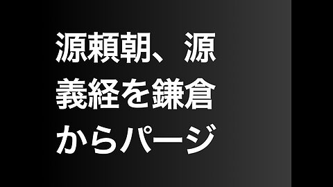 源頼朝、源義経を鎌倉からパージ