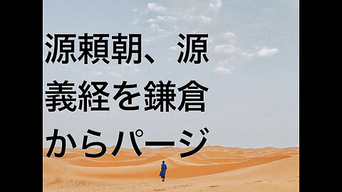 源頼朝、源義経を鎌倉からパージ
