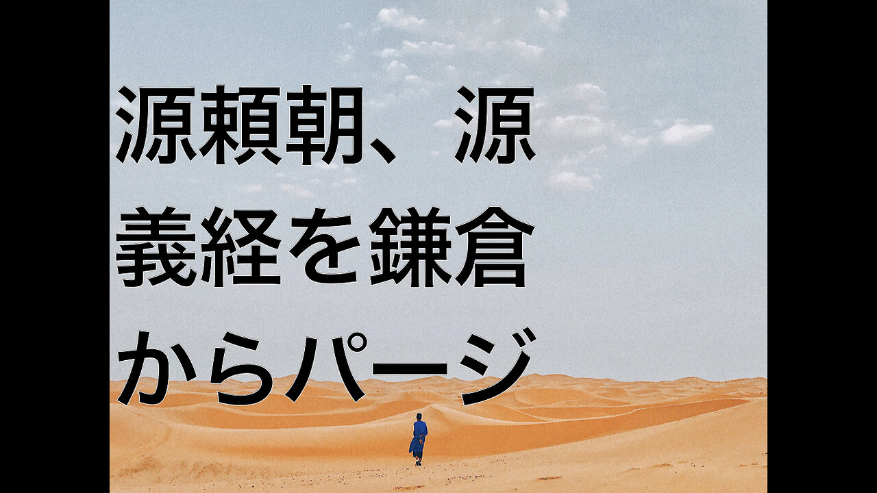 源頼朝、源義経を鎌倉からパージ