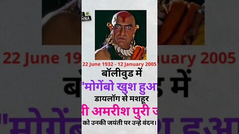 अमरीश पुरी जी की जयंती शत शत वंदन #amrishpuri #amrishpuridialogues #rudrakrishna #ytshorts