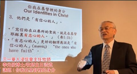 我們在基督裡的身分：李光陵牧師證道 Pastor Job Lee preaches on Our Identities in Christ