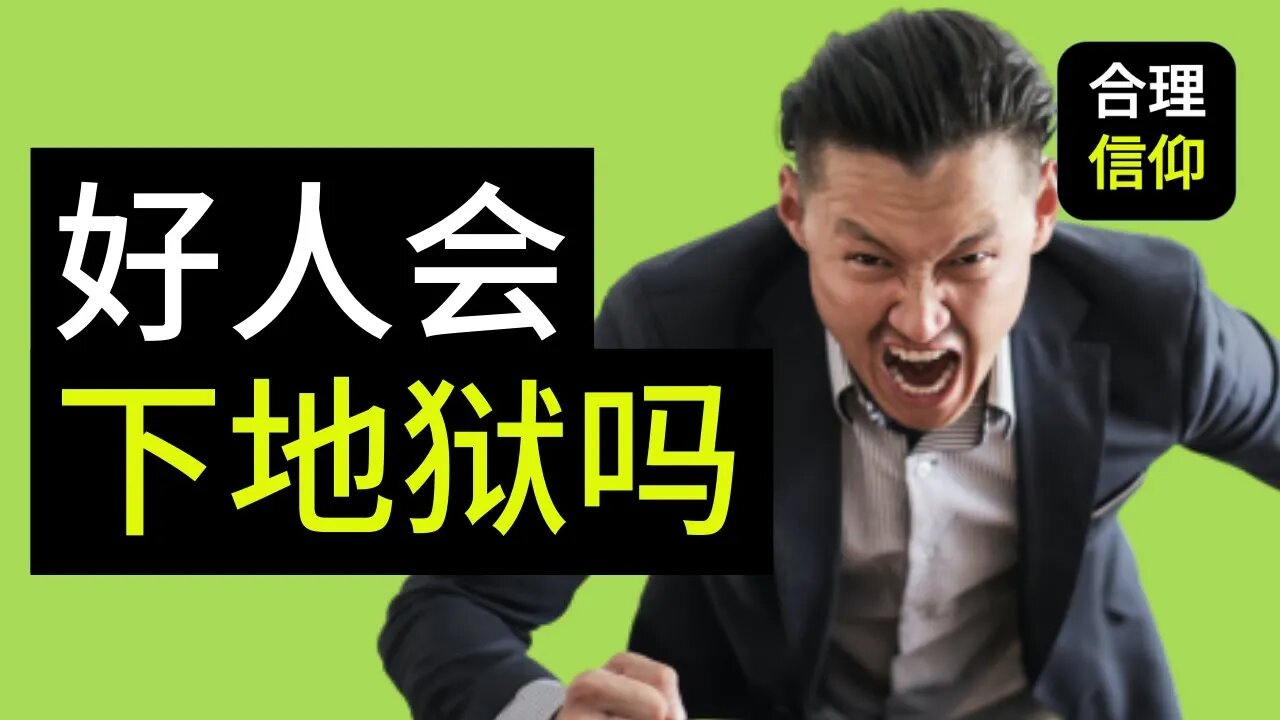 【大鸟合理的信仰 #6】不信耶稣就要下地狱,那 好人会下地狱吗? 信仰问题Q&A