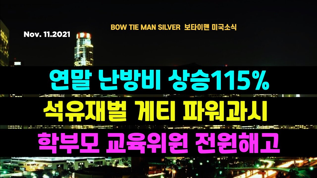 보타이맨의 미국은 지금 #연말난방비상승115프로 #석유재벌게티파워과시 #학부모교육위원전원해고 #미국뉴스 #BTMS보타이맨의미국은지금 #보타이맨뉴스