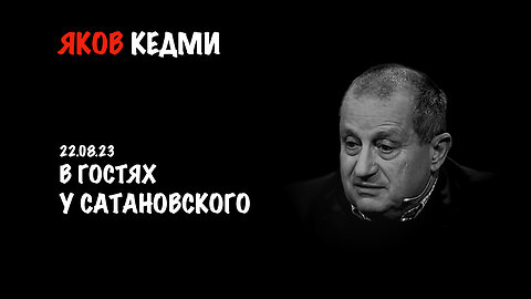 В гостях у Сатановского | Яков Кедми