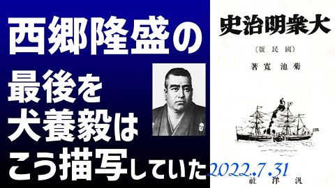 西郷隆盛の最後の様子を伝えるジャーナリスト犬養毅の記述が！！～大衆明治史（菊池寛著）[焚書/朗読]040730