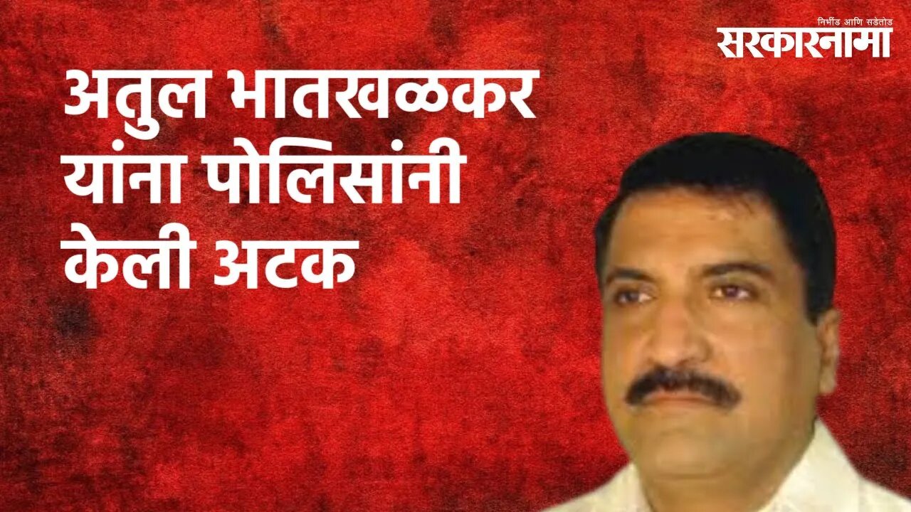 Atul Bhatkhalkar Arrested : अतुल भातखळकर यांना पोलिसांनी केली अटक | Maharashtra | Sarakarnama