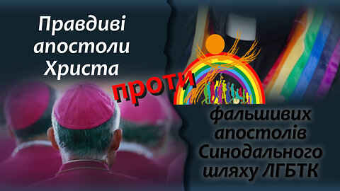 ВВП: Правдиві апостоли Христа проти фальшивих апостолів Синодального шляху ЛГБТК
