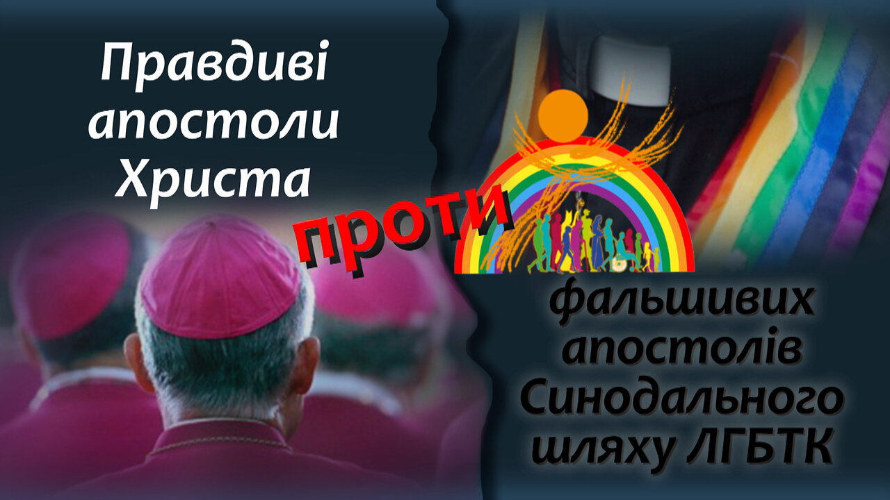 ВВП: Правдиві апостоли Христа проти фальшивих апостолів Синодального шляху ЛГБТК