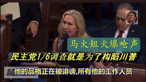 格林议员：美国人民有权知道1月6日的真相，公布所有的录音带！