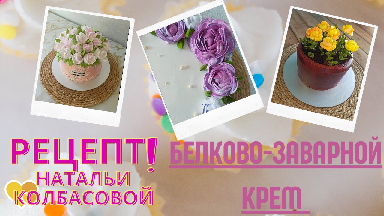 Мастер-класс 🍰🌸☘️Приготовление Белково-заварного крема