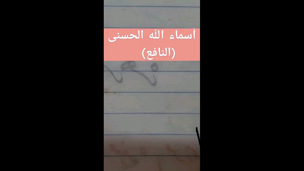 النافع بخط النسخ alnafeaكتابة أسماء الله الحسنى