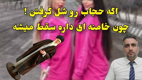 اگه حجاب رو شل گرفتن ! چون خامنه ای داره سقط میشه