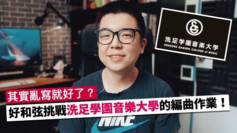 好和弦挑戰日本音樂大學的超難編曲作業！（其實亂寫就好了？）