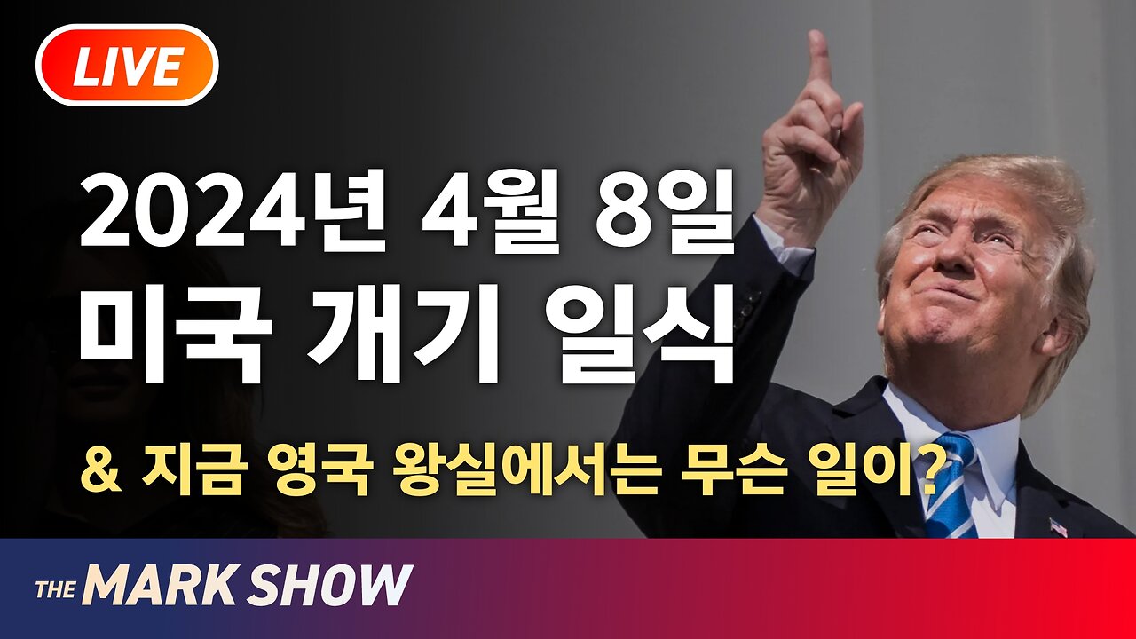 마크의 월드 리포트- 2024년 미국 개기일식, 지금 영국 왕실에서는 무슨 일이?