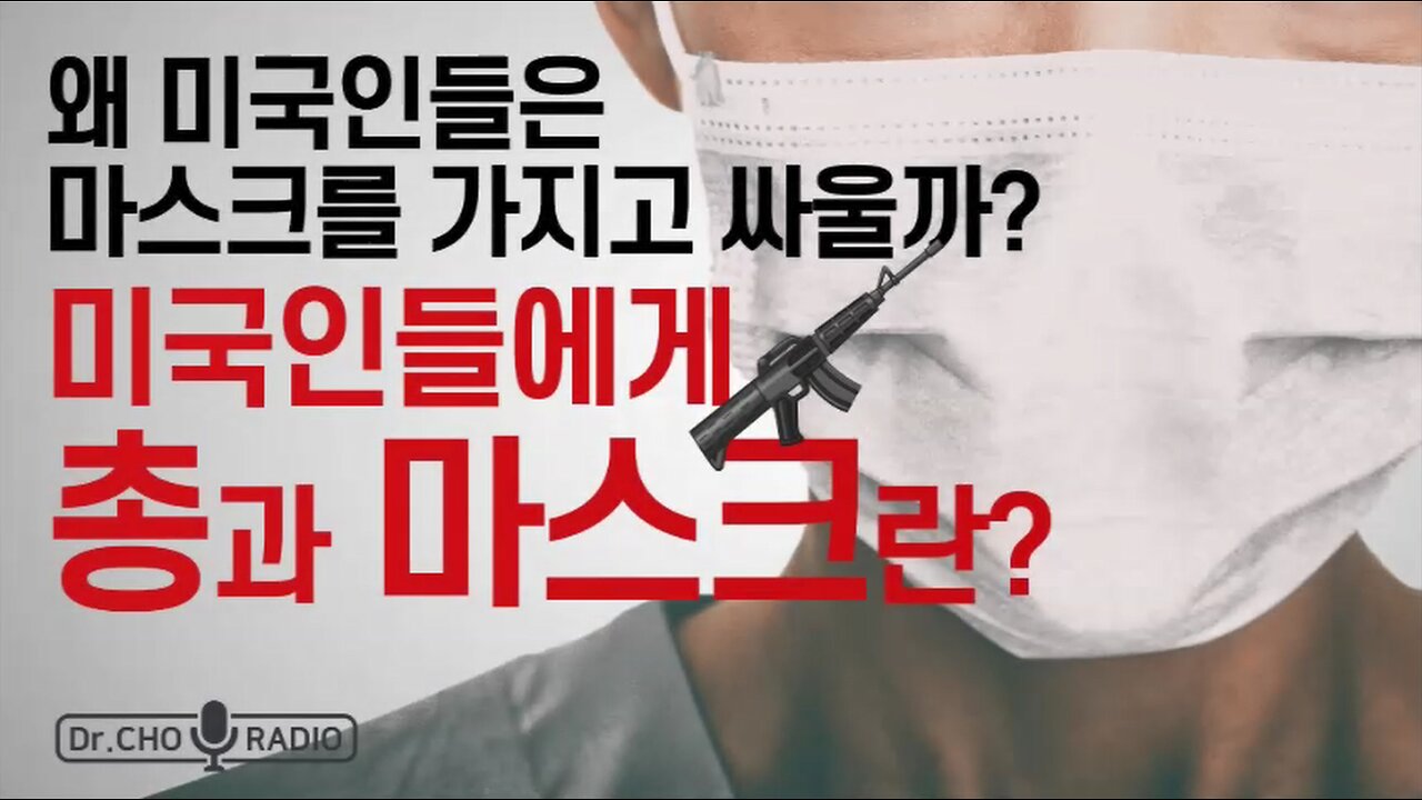 미국인에게 총과 마스크란?