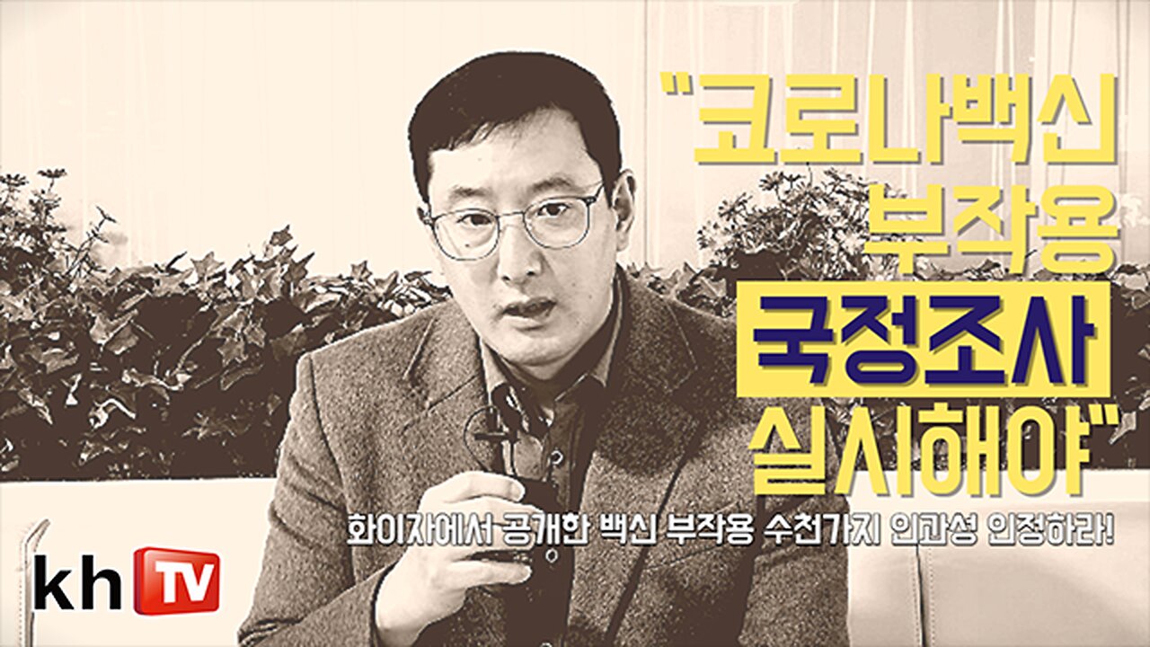 이상훈 백진협 대표, "정부, 코로나백신 부작용 진실규명을 위한 국정조사 즉각 실시하라!"