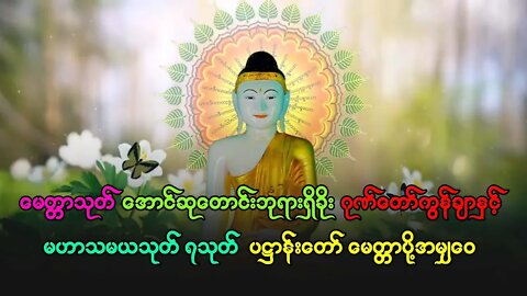 ဘုရားရှိခိုး ဂုဏ်တော်ကွန်ချာနှင့် မဟာသမယသုတ် ပဋ္ဌာန်းတော် ခုနှစ်ရက်သားသမီး မေတ္တာပို့အမျ