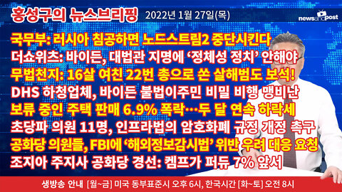 [홍성구의 뉴스브리핑] 2022년 1월27일(목)