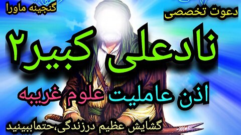 گنج عظیم دعوت نادعلی کبیر۲، اذن عاملیت درعلوم غریبه،ثروت مادی ومعنوی،قدرت عظیم،دیسکریپشن رابخوانید