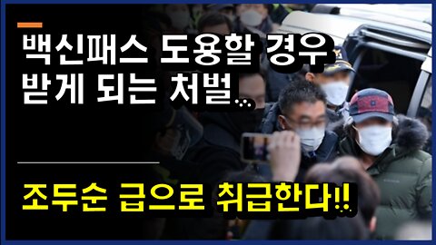 [#345] 백신패스 도용할 경우 받게 되는 처벌..-조두순 급으로 취급한다!!