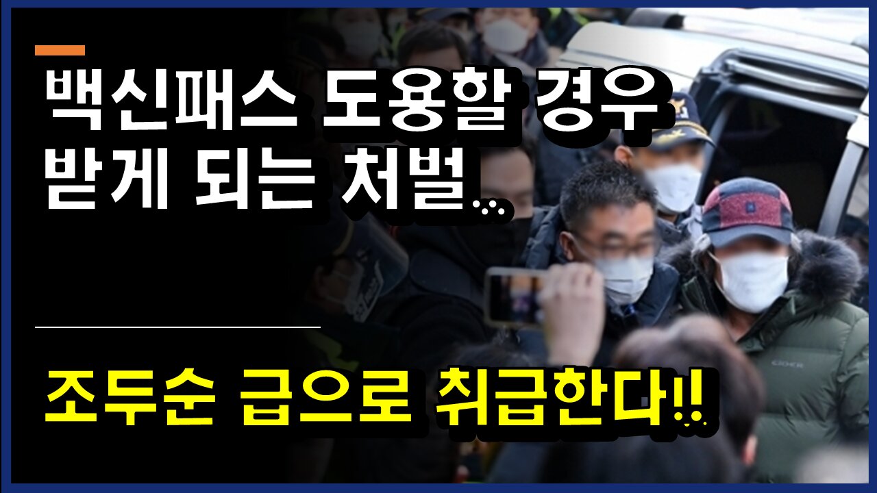 [#345] 백신패스 도용할 경우 받게 되는 처벌..-조두순 급으로 취급한다!!