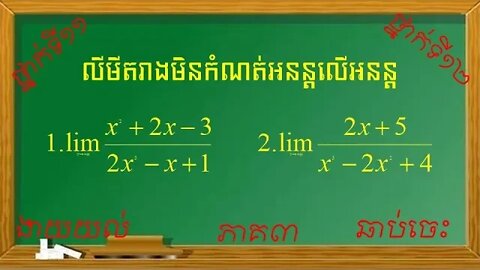 លីមីតរាងមិនកំណត់អនន្តលើអនន្ត (ភាគ៣)