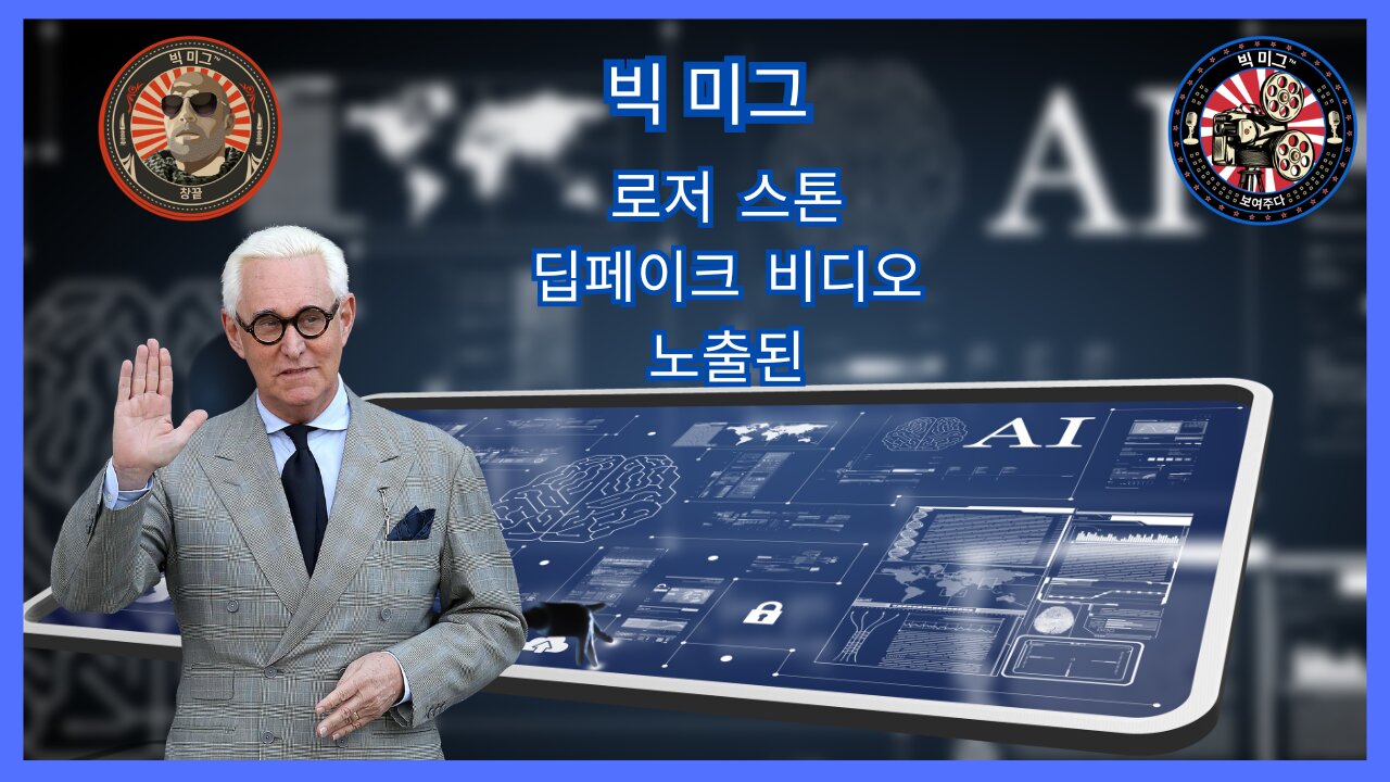 특별 게스트 ROGER STONE과 함께 BIG MIG가 공개한 ROGER STONE 가짜 비디오 |EP138