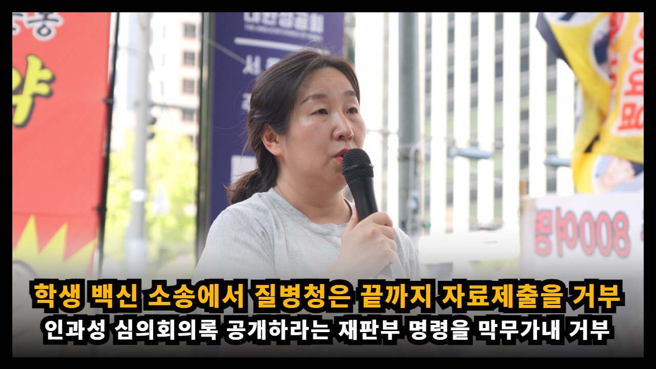 학생 백신 소송에서 질병청은 인과성 심의회의록 제출을 끝까지 거부했다