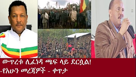 ውጥረቱ ሊፈነዳ ጫፍ ላይ ደርሷል-የአሁን መረጃዎች-ቀጥታ Aug 8,2024