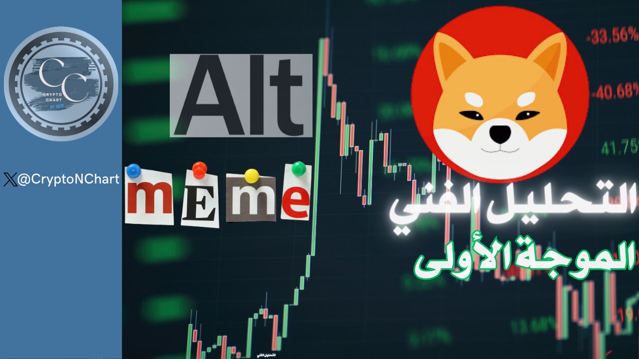 التحليل الفني |الموجة الأولى | #altcoins#