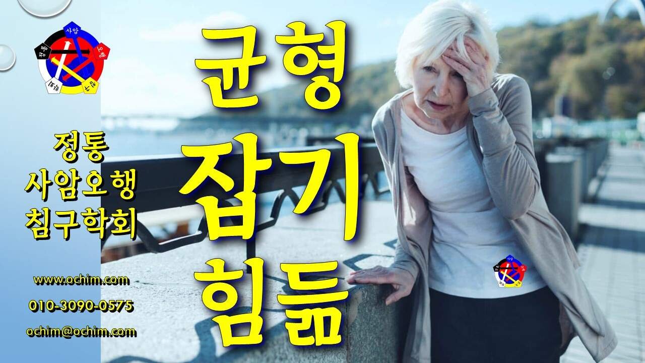 균형 잡기 힘듦 치료 방법 및 사례 - 비과학적 양의학 164 - 사암침, 사암침법